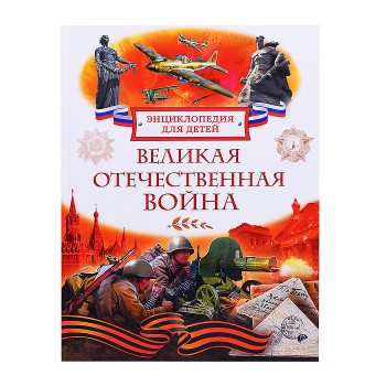 Великая Отечественная война. Энциклопедия для детей