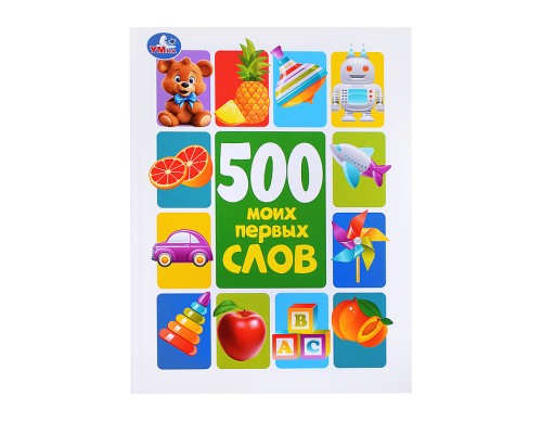 500 моих первых слов. Методика раннего развития.