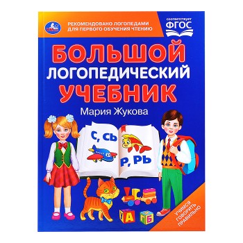 Большой логопедический учебник. М. А. Жукова.