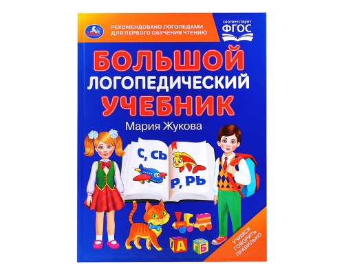 Большой логопедический учебник. М. А. Жукова.