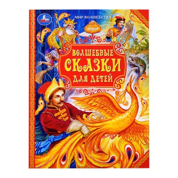 Волшебные сказки для детей. Мир волшебства.