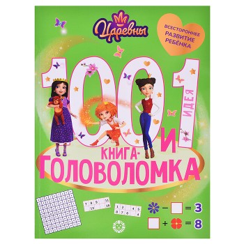100 и 1 головоломка Царевны