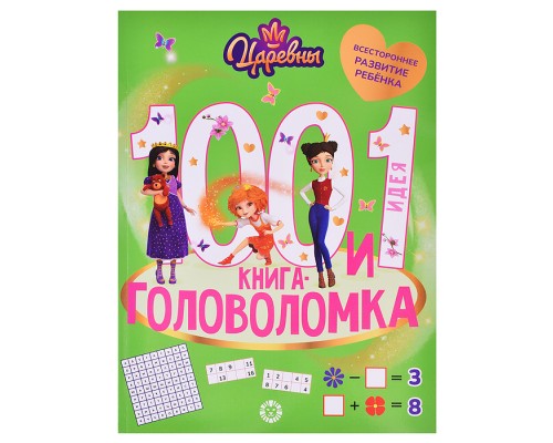 100 и 1 головоломка Царевны