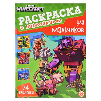 Раскраска для мальчиков № РДМ 2403 В мире Minecraft