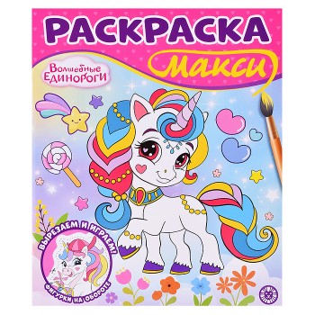 Раскраска макси 2502 Волшебные единороги