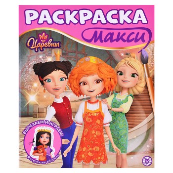 Раскраска макси 2503 Царевны
