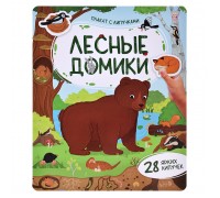 Плакат с липучками. Лесные домики