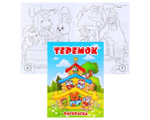 Книжка-раскраска  "Теремок" 17*23см.