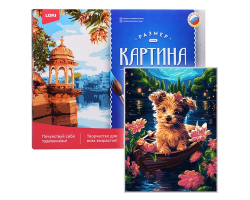 Картина по номерам холст на подрамнике 30*40 см "Щенок в лодке"