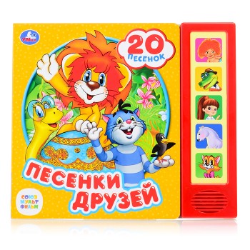 Песенки друзей "Союзмультфильм" (5 кнопок, 20 песен)