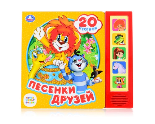 Песенки друзей "Союзмультфильм" (5 кнопок, 20 песен)