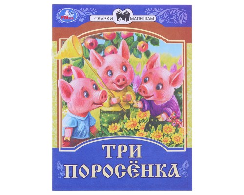 Три поросёнка. Сказки малышам.