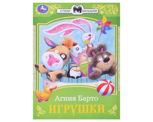 Игрушки. Барто А. Л. Сказки малышам.