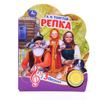 Репка Толстой А.Н. (1 кнопка, 3 песенки)
