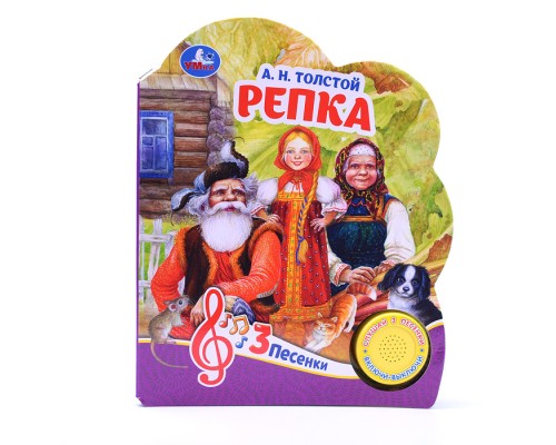 Репка Толстой А.Н. (1 кнопка, 3 песенки)