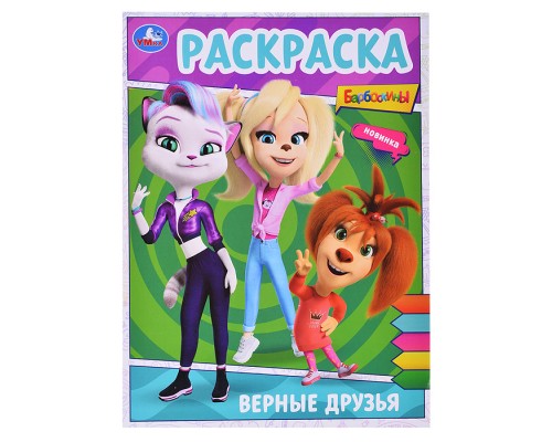 Раскраска. Верные друзья. Барбоскины