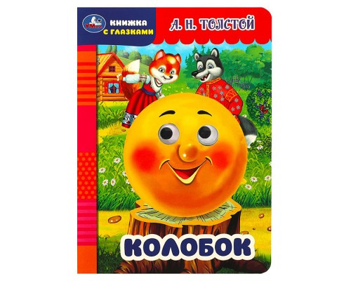Книжка с глазками. Колобок. Толстой А.Н.