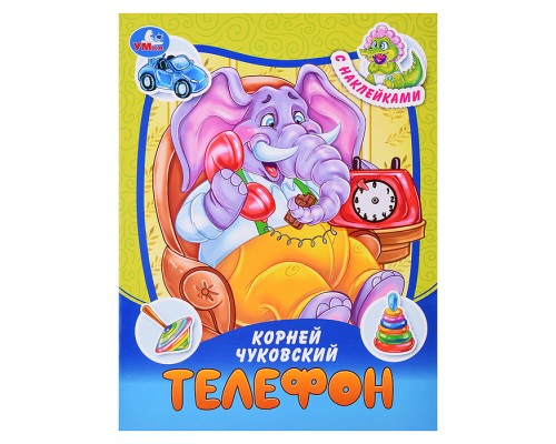Телефон. Чуковский К. И. Сказки и стихи с наклейками.