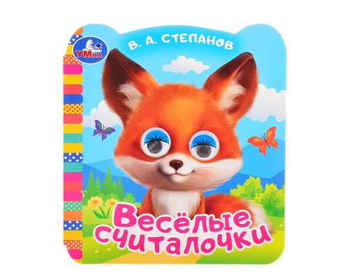 Весёлые считалочки. Степанов В.А. Книжка с цветными глазками.