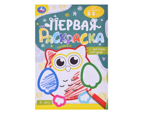 В лесу. Первая раскраска с цветным контуром. Для малышей 2-3 лет.