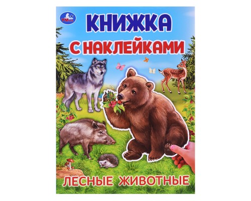 Лесные животные.  Книжка с наклейками.