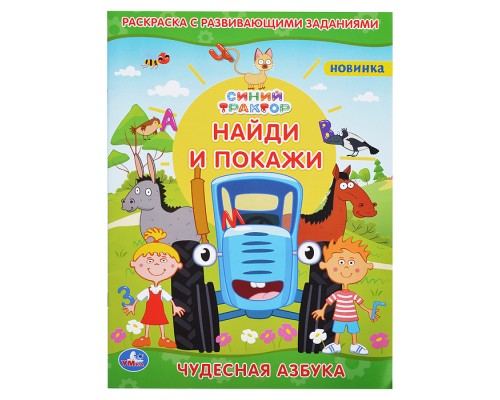 Чудесная азбука. Раскраска с развивающими заданиями. Найди и покажи. Синий трактор.