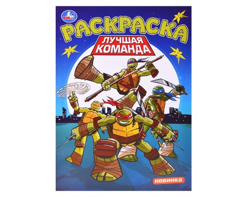Лучшая команда. Раскраска.