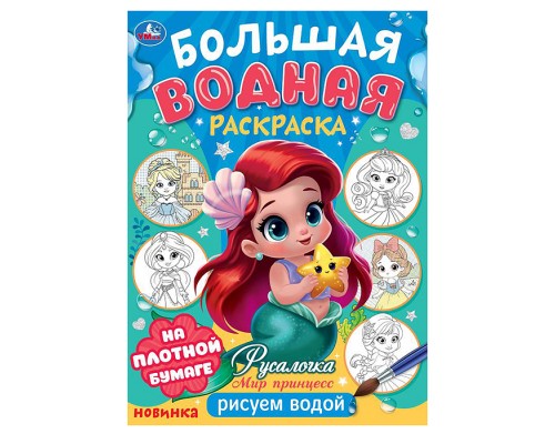 Русалочка. Мир Принцесс. Большая водная раскраска.