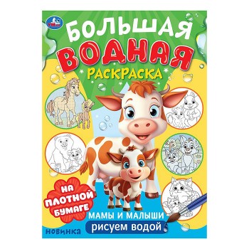 Мамы и малыши. Большая водная раскраска.