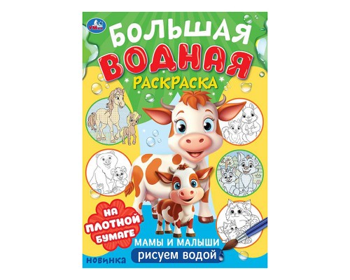 Мамы и малыши. Большая водная раскраска.