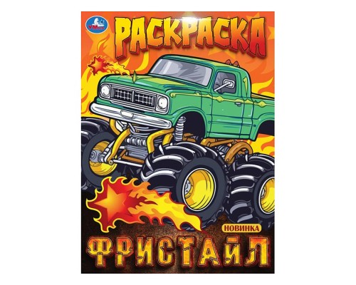Фристайл. Раскраска.