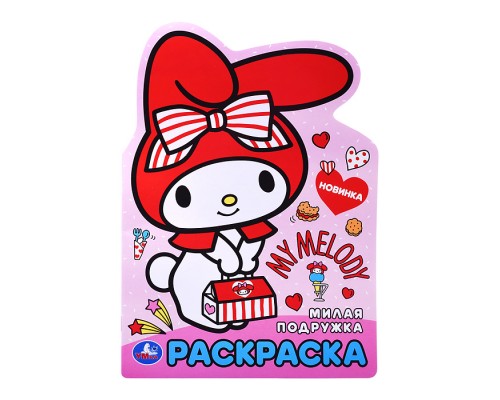 Милая подружка. Раскраска.