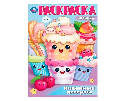 Кавайные десерты. Раскраска.