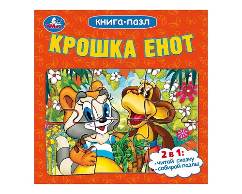 Крошка Енот. Книга-пазл.