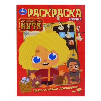 Приключения домовёнка. Домовенок Кузя. Раскраска.