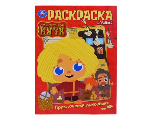 Приключения домовёнка. Домовенок Кузя. Раскраска.