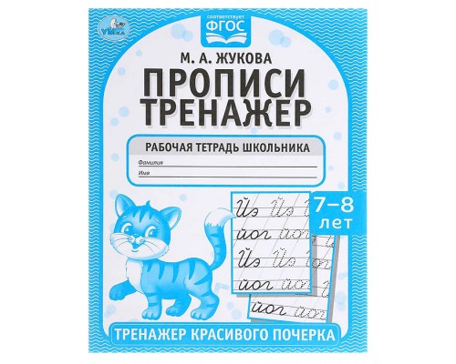 Прописи. М.А. Жукова. 7-8 лет. Тренажер красивого почерка. Рабочая тетрадь