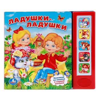 Ладушки-ладушки (5 звуковых кнопок)