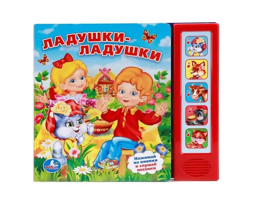 Ладушки-ладушки (5 звуковых кнопок)