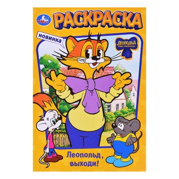 Леопольд, выходи! Раскраска.