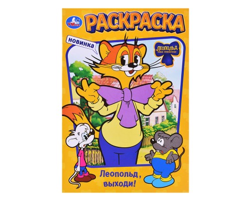 Леопольд, выходи! Раскраска.