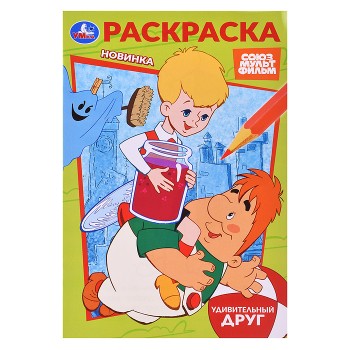 Союзмультфильм. Удивительный друг. Раскраска.
