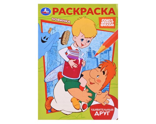 Союзмультфильм. Удивительный друг. Раскраска.