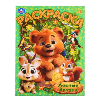 Лесные друзья. Раскраска.