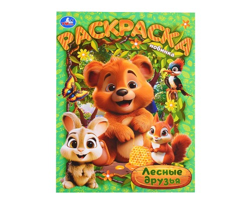 Лесные друзья. Раскраска.