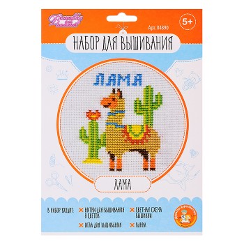 Набор для творчества. Вышивка "Лама" (в конверте)