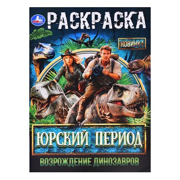 Юрский период. Возрождение динозавров. Раскраска.