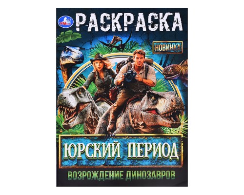 Юрский период. Возрождение динозавров. Раскраска.