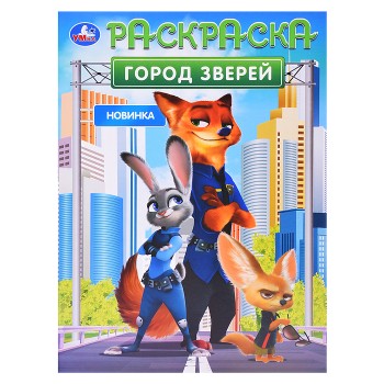 Город зверей. Раскраска.
