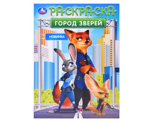 Город зверей. Раскраска.